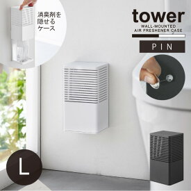 タワー tower 山崎実業 /石こうボード壁対応 消臭剤ケース L / 消臭剤 壁面 収納 ケース カバー ボトル ホルダー 目隠し 浮かせる