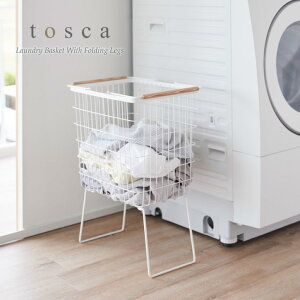 トスカ tosca 山崎実業 /折り畳み脚付き ランドリーバスケット 1464 / 【送料無料】ランドリー バスケット 洗濯 かご 脚付き 腰 ラク
