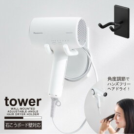 タワー tower 山崎実業 /ウォール角度調節ドライヤーホルダー 石こうボード壁対応 / ドライヤー 壁面 収納 ホルダー 角度 調節