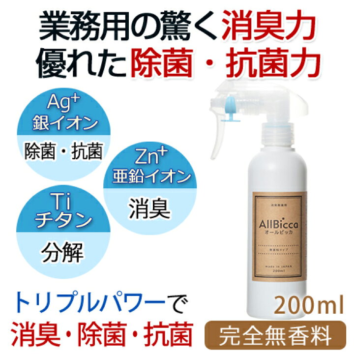 楽天市場】消臭スプレー 消臭剤 業務用 超強力 無香料 【オールビッカ200ml】 無臭 携帯用 消臭 強力 スプレー 衣類 ペット臭 室内 靴 トイレ 部屋用 タバコ ゴミ箱 介護 加齢臭 体臭 汗臭 おむつ 尿臭 アンモニア臭 便臭 生ゴミ カーペット 生乾き臭 部屋干し臭 ホテル