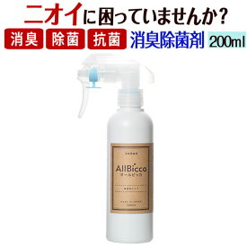 消臭スプレー 消臭剤 業務用 超強力 無香料 【オールビッカ200ml】 無臭 携帯用 消臭 強力 スプレー 衣類 ペット臭 靴 トイレ 部屋用 タバコ 旅行 ゴミ箱 介護臭 加齢臭 体臭 汗臭 おむつ 尿臭 アンモニア臭 便臭 生ゴミ カーペット 生乾き臭 部屋干し臭 ホテル 壁紙 枕