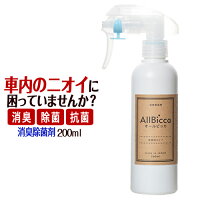 消臭剤 消臭スプレー 無香料 無香 超強力 業務用 車 車内 【オールビッカ200ml】 