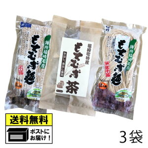 もちむぎ食品センター もちむぎ麺 乾麺&半生&もち麦茶 (3種セット) 国産 福崎町産 βグルカン 健康食品 栄養豊富 ダイエット もちむぎ もち麦