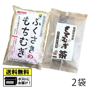 もちむぎ食品センター もちむぎ精麦&もちむぎ茶(2袋) 国産 福崎町産 βグルカン 健康食品 栄養豊富 ダイエット もちむぎ もち麦
