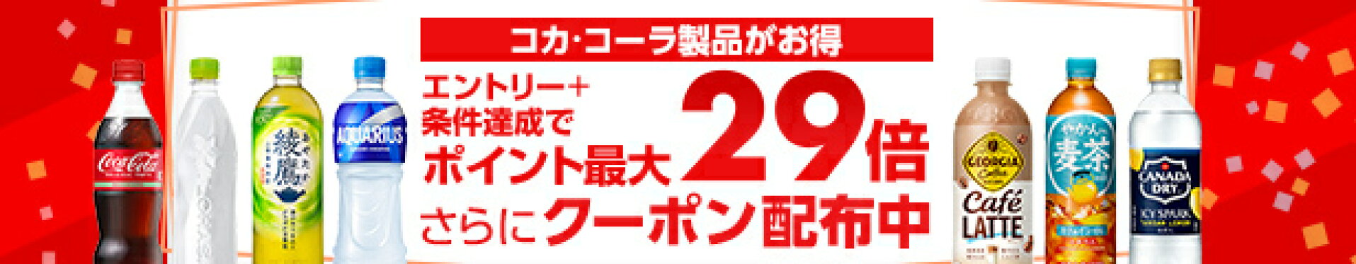 コーラクーポン