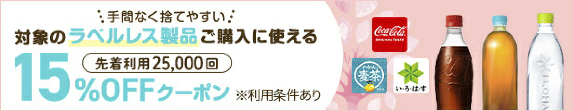 ラベルレスクーポン