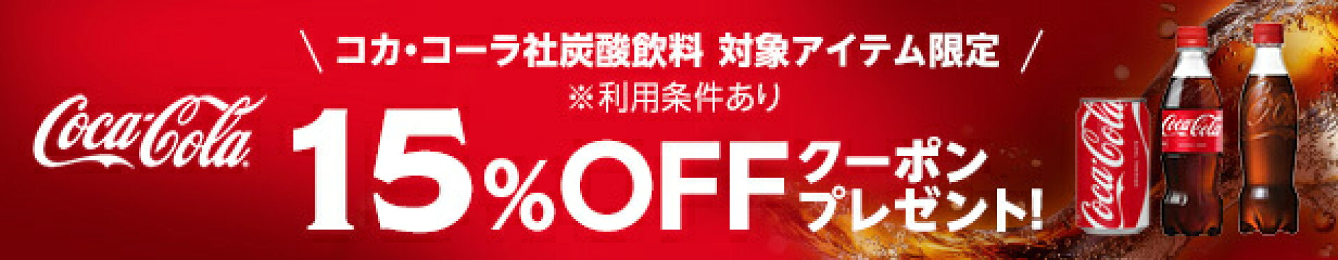 日本コカ・コーラ社 Coke・炭酸飲料