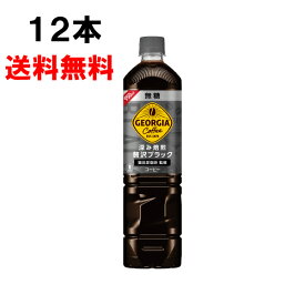 ジョージア ボトルコーヒー 無糖 950ml 12本 （12本×1ケース） PET 無糖 お徳用サイズ 日本全国送料無料