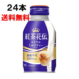 紅茶花伝 ロイヤルミルクティー 270ml 24本 （24本×1ケース） ボトル缶 紅茶 安心のメーカー直送