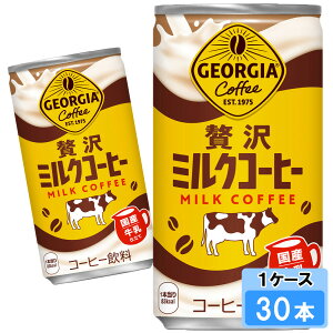 【期間限定 10%OFFクーポン対象商品】 ジョージア 贅沢ミルクコーヒー 185g 30本 (30本×1ケース) 缶 安心のメーカー直送 日本全国送料無料