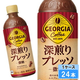 ジョージア 深煎りプレッソ 500ml 24本 （24本×1ケース） PET 安心のメーカー直送 日本全国送料無料