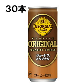 【期間限定 10％OFFクーポン対象商品】 ジョージア オリジナル 250g 30本 （30本×1ケース） 缶 コーヒー 特価 安心のメーカー直送