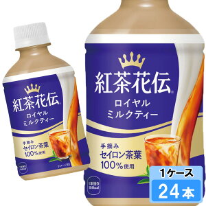 紅茶花伝 ロイヤルミルクティー 280ml 24本 (24本×1ケース) 紅茶 安心のメーカー直送
