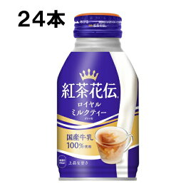 紅茶花伝 ロイヤルミルクティー 270ml 24本 （24本×1ケース） ボトル缶 紅茶 安心のメーカー直送