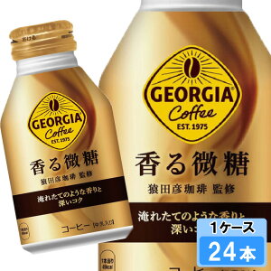 【期間限定 10%OFFクーポン対象商品】 ジョージア 香る微糖 260ml 24本 (24本×1ケース) ボトル缶 コーヒー 特価