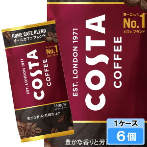 【期間限定 10%OFFクーポン対象商品】 コスタコーヒー ホームカフェ ブレンド 粉 150g 6個 (6個×1ケース) コーヒー 珈琲 コスタコーヒー