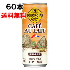 ジョージア カフェ・オ・レ 250g 60本 （30本×2ケース） 缶 コーヒー カフェオレ 安心のメーカー直送 日本全国送料無料