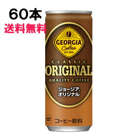 【期間限定 10％OFFクーポン対象商品】 ジョージア オリジナル 250g 60本 （30本×2ケース） 缶 コーヒー 特価 安心のメーカー直送 日本全国送料無料