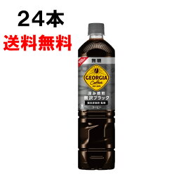 ジョージア ボトルコーヒー 無糖 950ml 24本 （12本×2ケース） PET 無糖 お徳用サイズ 日本全国送料無料