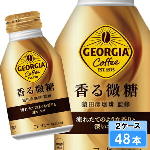 【期間限定 10%OFFクーポン対象商品】 ジョージア 香る微糖 260ml 48本 (24本×2ケース) ボトル缶 コーヒー 特価 日本全国送料無料