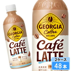 ジョージア カフェラテ 500ml 48本 (24本×2ケース) PET 安心のメーカー直送 日本全国送料無料