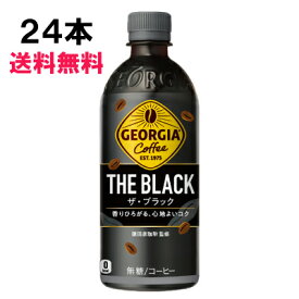 【期間限定 10％OFFクーポン対象商品】 ジョージア ザ・ブラック 500ml 24本 （24本×1ケース） PET 無糖 ブラック 安心のメーカー直送 日本全国送料無料