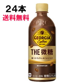 【期間限定 10％OFFクーポン対象商品】 ジョージア ザ・微糖 500ml 24本 （24本×1ケース） PET 安心のメーカー直送 日本全国送料無料