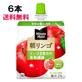 ミニッツメイド 朝リンゴ 180g 6本 （6本×1ケース） パウチ 朝食 安心のメーカー直送 日本全国送料無料