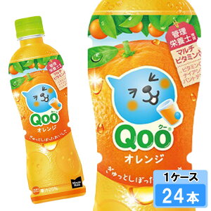 【期間限定 10%OFFクーポン対象商品】 ミニッツメイド Qoo(クー)オレンジ 425ml 24本 (24本×1ケース) PET 安心のメーカー直送 日本全国送料無料