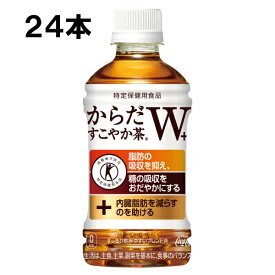 【期間限定 10％OFFクーポン対象商品】 からだすこやか茶W+ 350ml 24本 （24本×1ケース） PET 特定保健用食品 トクホ 安心のメーカー直送