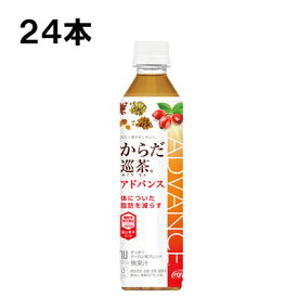 【期間限定 10％OFFクーポン対象商品】 からだ巡茶Advance 410ml 24本 （24本×1ケース） PET 機能性表示食品 健康茶 アドバンス