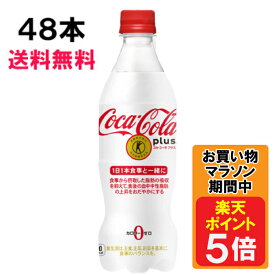 【期間限定 10％OFFクーポン対象商品】 コカ・コーラ プラス 470ml 48本 （24本×2ケース） PET 特定保健用食品 炭酸飲料 Coca-Cola 日本全国送料無料