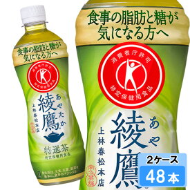 【期間限定 10％OFFクーポン対象商品】 綾鷹 特選茶 500ml 48本 （24本×2ケース） PET 特定保健用食品 トクホ あやたか 緑茶 お茶 安心のメーカー直送 送料無料