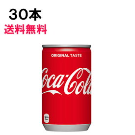 【期間限定 10％OFFクーポン対象商品】 コカ・コーラ 160ml 30本 （30本×1ケース） コカコーラ 炭酸飲料 ミニ缶 Coca-Cola 日本全国送料無料