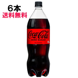 【期間限定 10％OFFクーポン対象商品】 コカ・コーラ ゼロシュガー 1500ml 6本 （6本×1ケース） PET コカコーラゼロ 1.5 炭酸飲料 日本全国送料無料