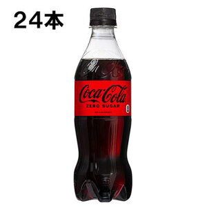 コカ・コーラ ゼロシュガー 500ml 24本 (24本×1ケース) PET ( コカコーラゼロ) 炭酸飲料