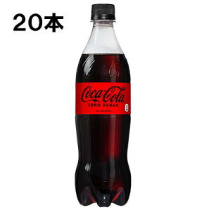 コカ・コーラ ゼロシュガー 700ml 20本 (20本×1ケース) PET コカコーラ 炭酸飲料 Coca-Cola