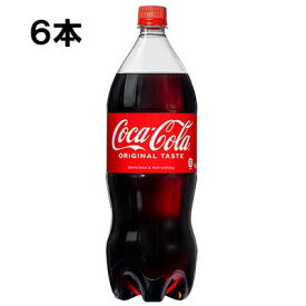 【期間限定 10％OFFクーポン対象商品】 コカ・コーラ 1500ml 6本 （6本×1ケース） PET コカコーラ 炭酸飲料 1.5 Coca-Cola