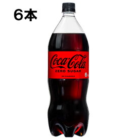 【期間限定 10％OFFクーポン対象商品】 コカ・コーラ ゼロシュガー 1500ml 6本 （6本×1ケース） PET コカコーラゼロ 炭酸飲料