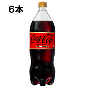 コカ・コーラ ゼロカフェイン 1.5l 6本 (6本×1ケース) PET コカコーラ 炭酸飲料 (ゼロフリー)
