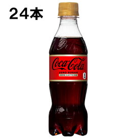 【期間限定 10％OFFクーポン対象商品】 コカ・コーラ ゼロカフェイン 350ml 24本 （24本×1ケース） PET コカコーラ 炭酸飲料 Coca-Cola