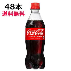 【期間限定 10％OFFクーポン対象商品】 コカ・コーラ 500ml 48本 （24本×2ケース） PET コカコーラ 炭酸飲料 Coca-Cola 日本全国送料無料