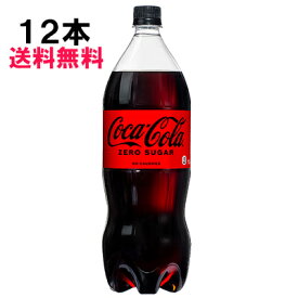 【期間限定 10％OFFクーポン対象商品】 コカ・コーラ ゼロシュガー 1500ml 12本 （6本×2ケース） PET コカコーラゼロ 1.5 炭酸飲料 日本全国送料無料