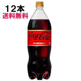 コカ・コーラ ゼロカフェイン 1500ml 12本 （6本×2ケース） PET コカコーラ 1.5 炭酸飲料 ゼロフリー 日本全国送料無料