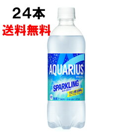 アクエリアス スパークリング 490ml 24本 （24本×1ケース） PET アクエリ スパークリング 水分補給 クエン酸 グレープフルーツ 炭酸飲料 安心のメーカー直送 日本全国送料無料