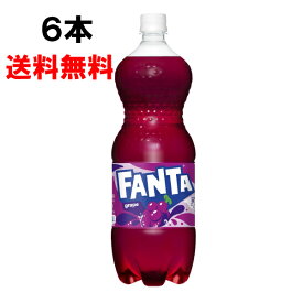 ファンタ グレープ 1500ml 6本 （6本×1ケース） PET fanta フレーバー 1.5 炭酸飲料 安心のメーカー直送 日本全国送料無料