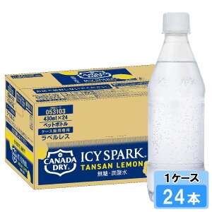 【期間限定 10%OFFクーポン対象商品】 アイシー・スパーク フロム カナダドライ レモン ラベルレス 430ml 24本 (24本×1ケース) 炭酸水 安心のメーカー直送