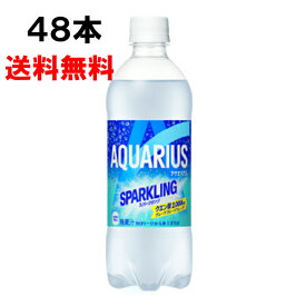 アクエリアス スパークリング 490ml 48本 （24本×2ケース） PET アクエリ スパークリング 水分補給 クエン酸 グレープフルーツ 炭酸飲料 安心のメーカー直送 日本全国送料無料