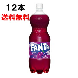 ファンタ グレープ 1500ml 12本 （6本×2ケース） PET fanta フレーバー 1.5 炭酸飲料 安心のメーカー直送 日本全国送料無料