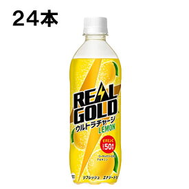 【期間限定 10％OFFクーポン対象商品】 リアルゴールド ウルトラチャージ レモン 490ml 24本 (24本×1ケース) PET 炭酸飲料 安心のメーカー直送